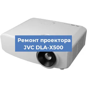 Замена системной платы на проекторе JVC DLA-X500 в Челябинске